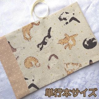 ブックカバー ハンドメイド 単行本 猫 ドット チェック ブラウン 縦切り替え(ブックカバー)