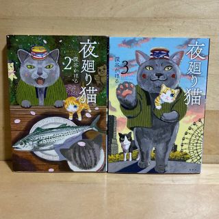 コウダンシャ(講談社)の夜廻り猫 2、3巻セット　深谷かほる(4コマ漫画)