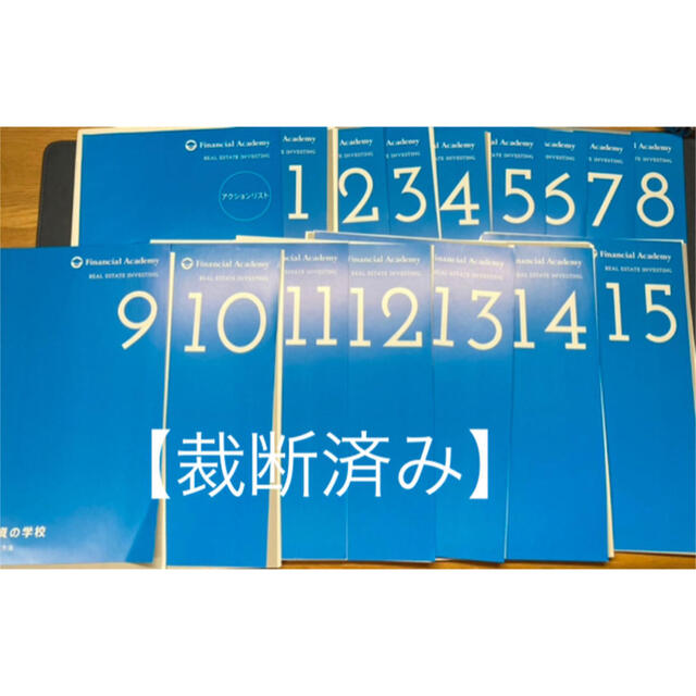 【裁断済み】ファイナンシャルアカデミー不動産投資の学校 テキストのみ エンタメ/ホビーの雑誌(ビジネス/経済/投資)の商品写真