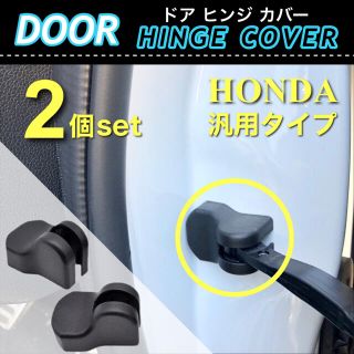 ホンダ用 ドア ストッパー カバー ドア ヒンジカバー 2点セット 保護カバー(車内アクセサリ)