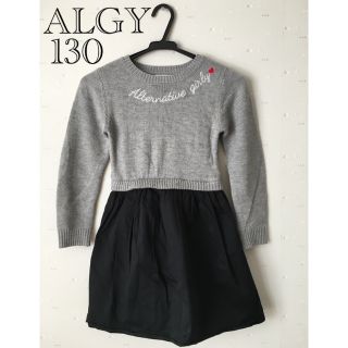 アルジー(ALGY)のALGY ニットワンピース　女の子　130(ワンピース)