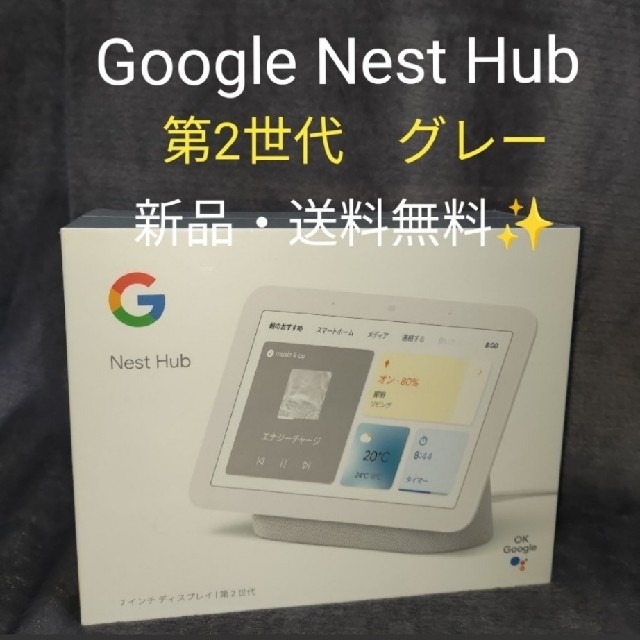 Google Nest Hub (第2世代)　スマートディスプレイ　グレーGA01331ーJP