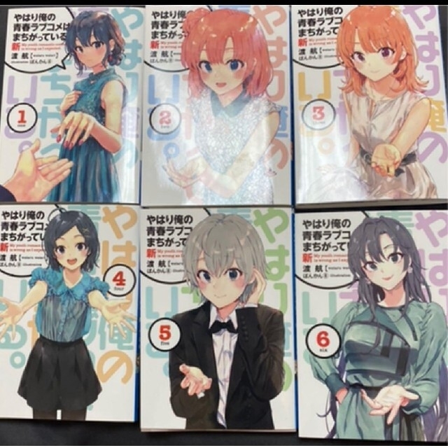 やはり俺の青春ラブコメは間違っている。俺ガイル 完 新 1-6 特典 小説