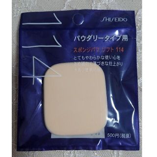 シセイドウ(SHISEIDO (資生堂))の未開封*資生堂 スポンジパフ ソフト(パフ・スポンジ)