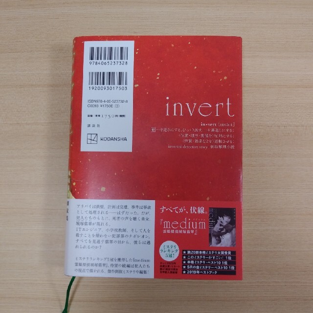 ｉｎｖｅｒｔ　城塚翡翠倒叙集 エンタメ/ホビーの本(その他)の商品写真