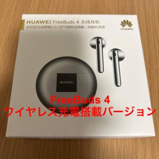 ファーウェイ(HUAWEI)のHUAWEI FreeBuds 4 ワイヤレス充電モデル(ヘッドフォン/イヤフォン)