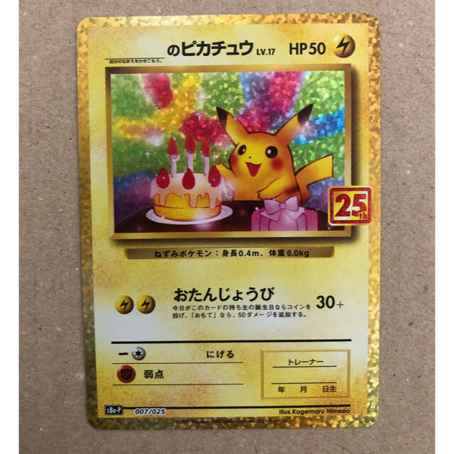 美品 おたんじょうび ピカチュウ  25th プロモ ポケモンカード 25周年