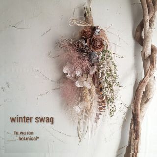 専用＊winter s wag スモークツリー& パンパス  ドライスワッグ(ドライフラワー)