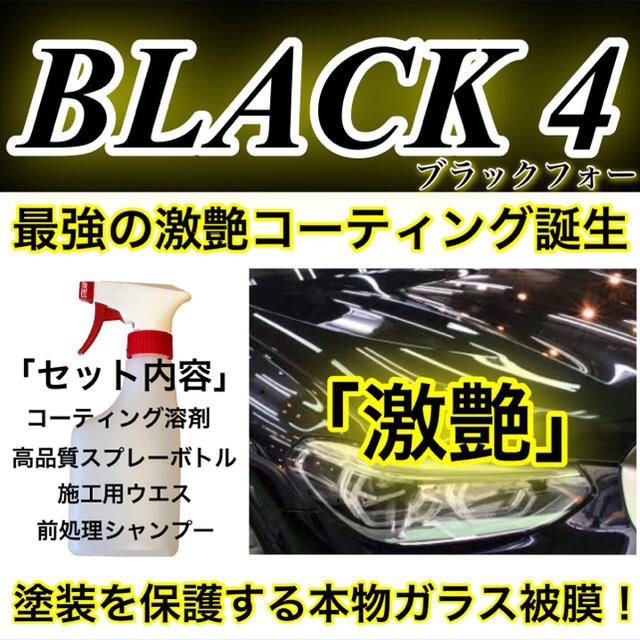 高級車基準 BLACK4 ガラスコーティング剤 1000ml(本物ガラス被膜)メンテナンス用品