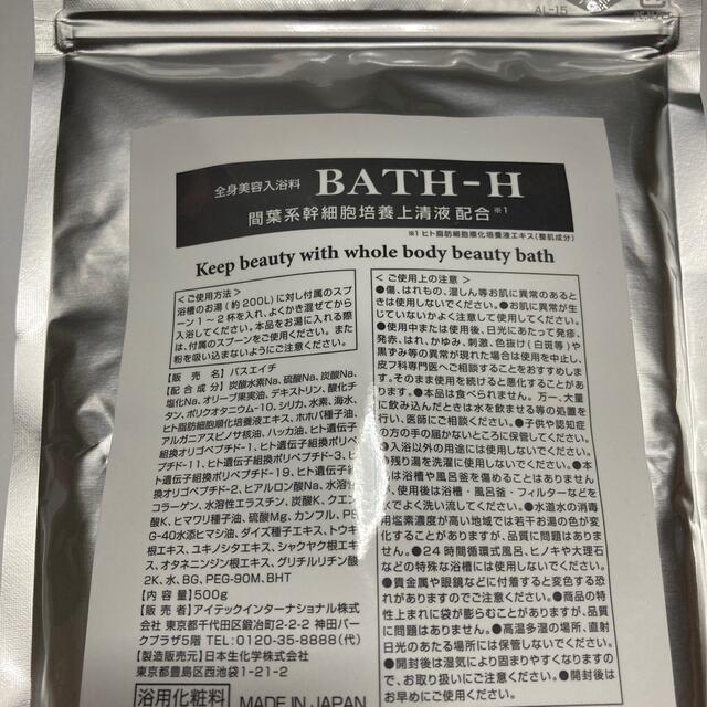 全身入浴剤　BATH-H 新品未使用 コスメ/美容のボディケア(入浴剤/バスソルト)の商品写真