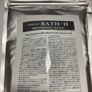 全身入浴剤　BATH-H 新品未使用(入浴剤/バスソルト)