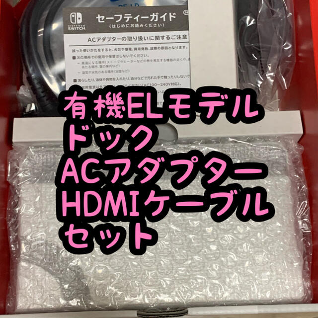 家庭用ゲーム機本体ニンテンドースイッチ 有機ELモデル ドックセット AC HDMIケーブル