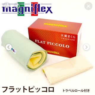 マニフレックス(magniflex)のいぶきんぐ様専用magniflexフラットピッコロ女優まくら　高反発(枕)