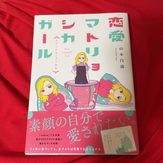 ブンゲイシュンジュウ(文藝春秋)の山本白湯 著『恋愛マトリョシカガール やさぐれ女とダメ恋女』(その他)