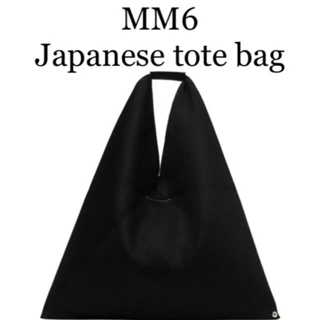 MM6 Maison Margiela メゾンマルジェラ ジャパニーズトート