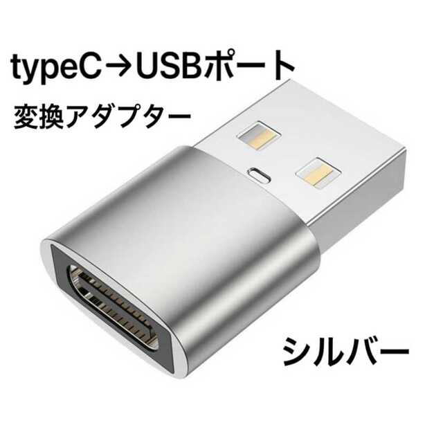 新品 シルバー 変換アダプター タイプC → USB端子 充電 TYPE C スマホ/家電/カメラのスマホアクセサリー(その他)の商品写真