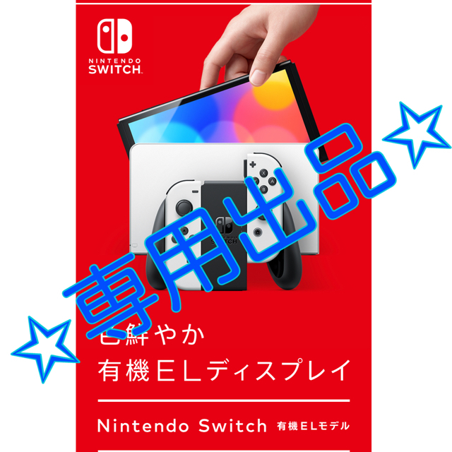 Nintendo Switch(ニンテンドースイッチ)のNintendo Swich 本体　有機ELモデル〈ホワイト〉新品未開封 エンタメ/ホビーのゲームソフト/ゲーム機本体(携帯用ゲーム機本体)の商品写真