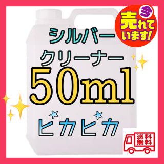 大人気　ジュエリークリーナー　50ml 圧倒的自信商品　シルバーピカピカ(リング(指輪))