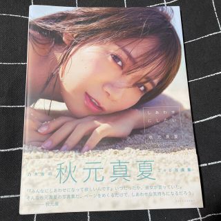 ノギザカフォーティーシックス(乃木坂46)の乃木坂46 秋元真夏2nd写真集「しあわせにしたい 」(アート/エンタメ)