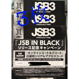 サンダイメジェイソウルブラザーズ(三代目 J Soul Brothers)のJSB IN BLACK シリアルコード　3枚(ミュージック)