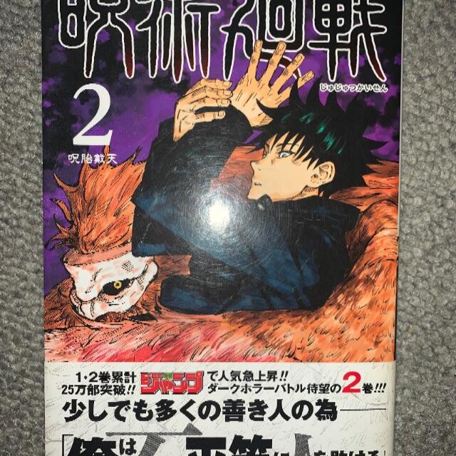 【大学生の特権】学生証で送料無料になる 初版 第1刷発行 帯付 呪術廻戦 2 芥見下々 2巻 週刊少年ジャンプ 少年漫画