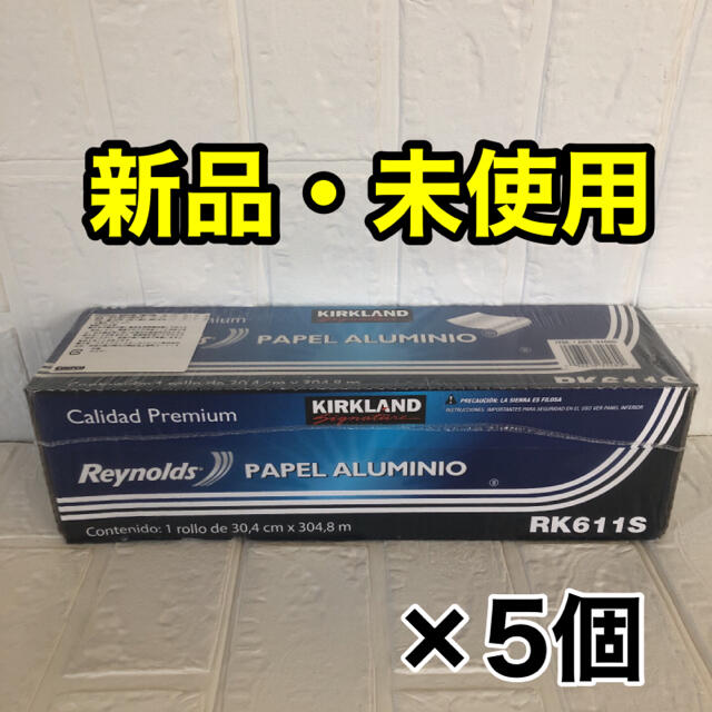 コストコ(コストコ)の新商品　カークランドアルミホイル　長さ304.8M×5セット  インテリア/住まい/日用品のキッチン/食器(収納/キッチン雑貨)の商品写真