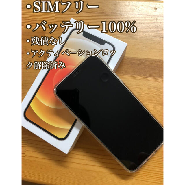 iPhone(アイフォーン)のiPhone12 128GB バッテリー100% SIMフリー スマホ/家電/カメラのスマートフォン/携帯電話(スマートフォン本体)の商品写真