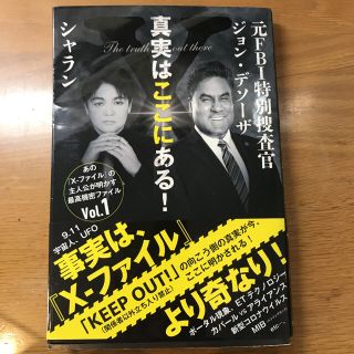 真実はここにある！元ＦＢＩ特別捜査官ジョン・デソーザ×シャラン(人文/社会)