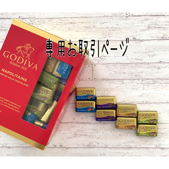 コストコ(コストコ)の追加分専用⭐️お試し⭐️GODIVA ナポリタンチョコレート 8枚 食品/飲料/酒の食品(菓子/デザート)の商品写真