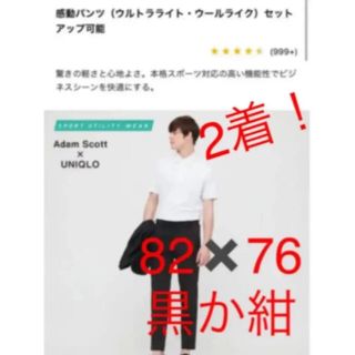 ユニクロ(UNIQLO)のユニクロ　感動パンツ　2着　ウールライク　82×76(スラックス)