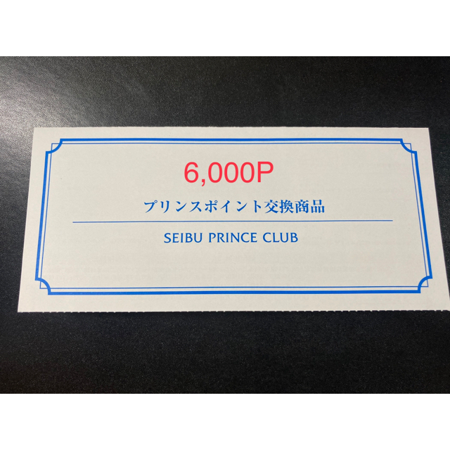 プリンス　チケット　6000p