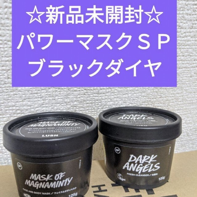 LUSH(ラッシュ)のLUSH  ラッシュ  パワーマスクＳＰ ブラックダイヤ コスメ/美容のスキンケア/基礎化粧品(パック/フェイスマスク)の商品写真