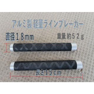 アルミ製ラインブレーカー １８mm１５ｃｍ カな ２本セット　根掛り回避に！(釣り糸/ライン)