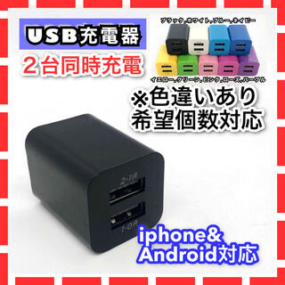 USB充電器 ACアダプター コンセント  2ポート 2台同時 iphone(バッテリー/充電器)