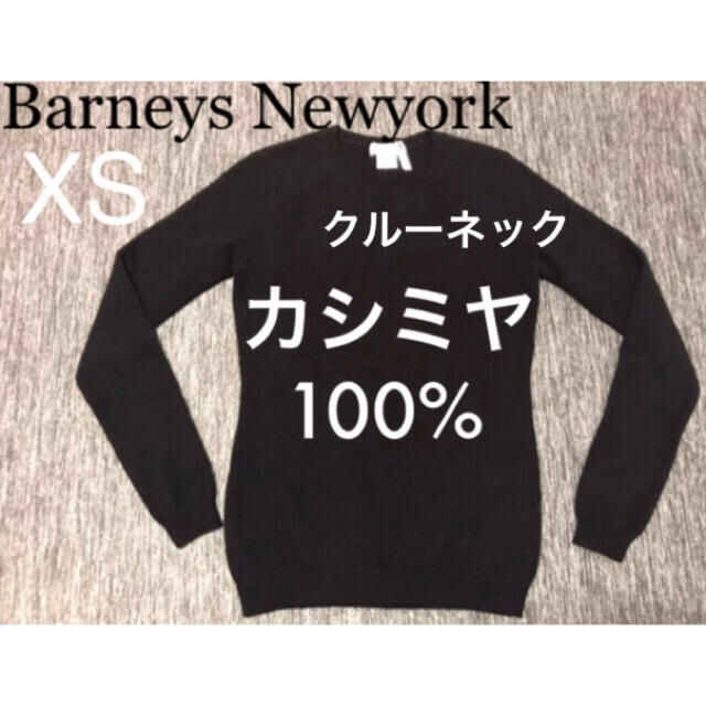 カシミヤ100% ニット長袖セーター バーニーズニューヨーク 黒 XS ...