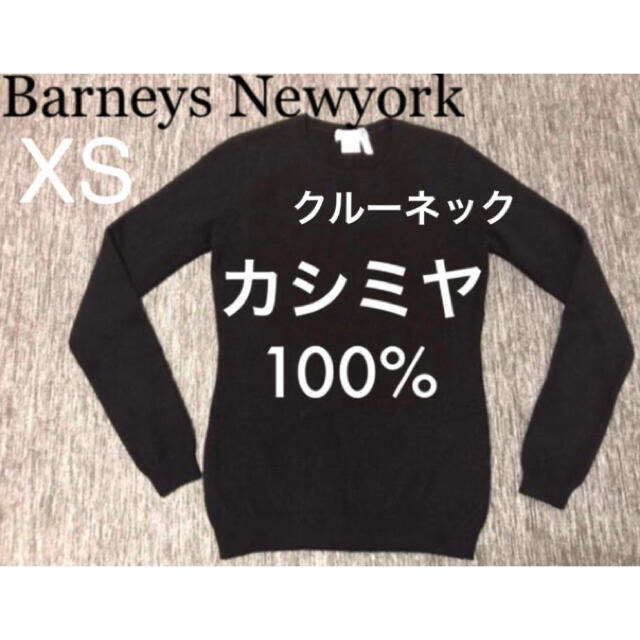 BARNEYS NEW YORK(バーニーズニューヨーク)のカシミヤ100% ニット長袖セーター バーニーズニューヨーク　黒 XS レディースのトップス(ニット/セーター)の商品写真