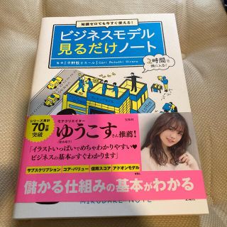 知識ゼロでも今すぐ使える！ビジネスモデル見るだけノート(ビジネス/経済)