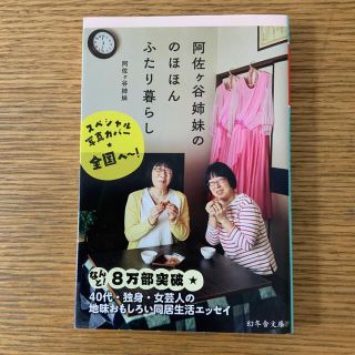 ゲントウシャ(幻冬舎)の阿佐ヶ谷姉妹ののほほんふたり暮らし(その他)