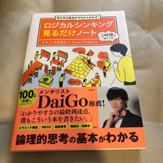 ロジカルシンキング見るだけノート 考え方の基本がゼロからわかる！(ビジネス/経済)