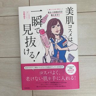 美肌コスメは一瞬で見抜ける！(ファッション/美容)