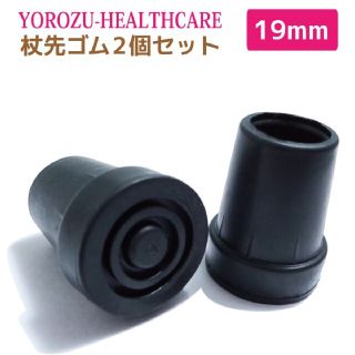 杖先ゴム キャップ 替えゴム 折りたたみ杖用 19mm 介護用品 杖 つえ(日用品/生活雑貨)