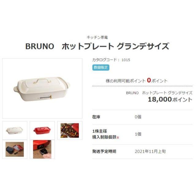 BRUNO ホットプレート グランデサイズ(4～5人用) ホワイト☆新品