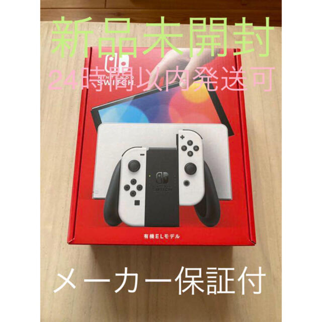 家庭用ゲーム機本体新品未使用品　Nintendo Switch ホワイト 本体（有機ELモデル)