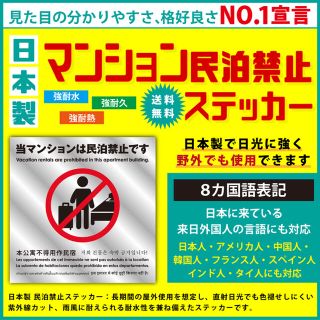 4枚セット399円８カ国表記 当マンションは民泊禁止ステッカー在庫処分のため激安(しおり/ステッカー)