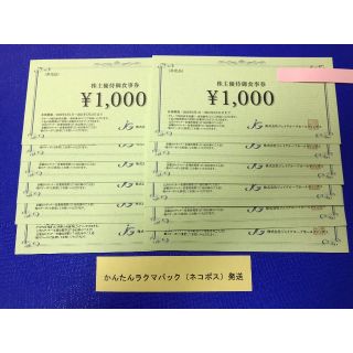 12000円分 ジェイグループ 株主優待券  Jグループ(レストラン/食事券)