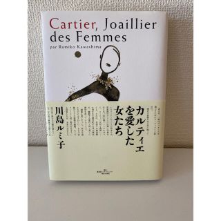 カルティエを愛した女たち(文学/小説)