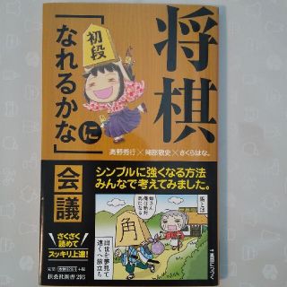 将棋「初段になれるかな」会議(文学/小説)