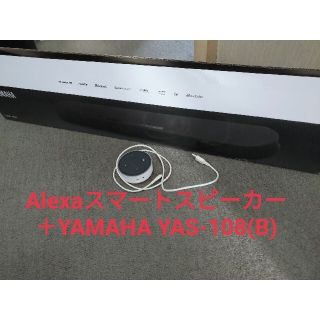 ヤマハ(ヤマハ)のAlexaスマートスピーカー＋YAMAHA YAS-108(B)(スピーカー)