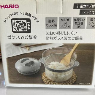 ハリオ(HARIO)のガラスでご飯釜(炊飯器)