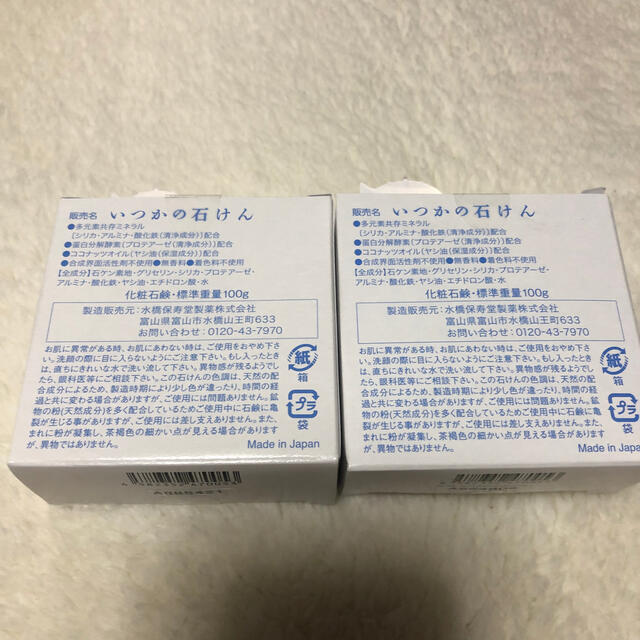 水橋保寿堂製薬(ミズハシホジュドウセイヤク)のいつかの石けん　2個セット コスメ/美容のスキンケア/基礎化粧品(洗顔料)の商品写真